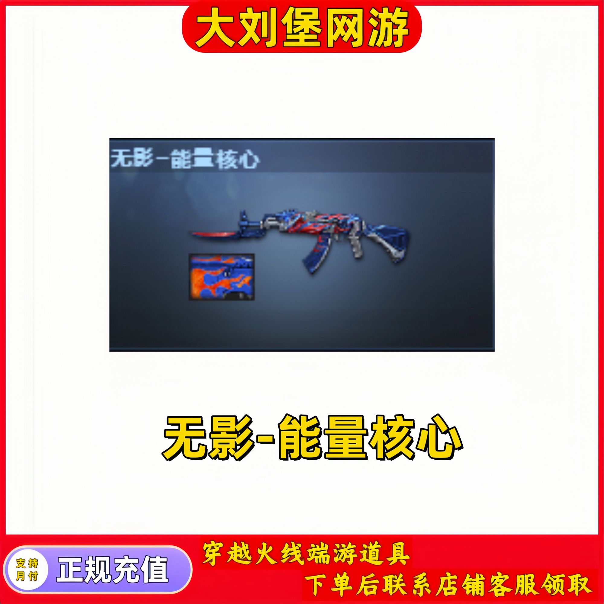 CF穿越火线端游商品【无影-能量核心皮肤】