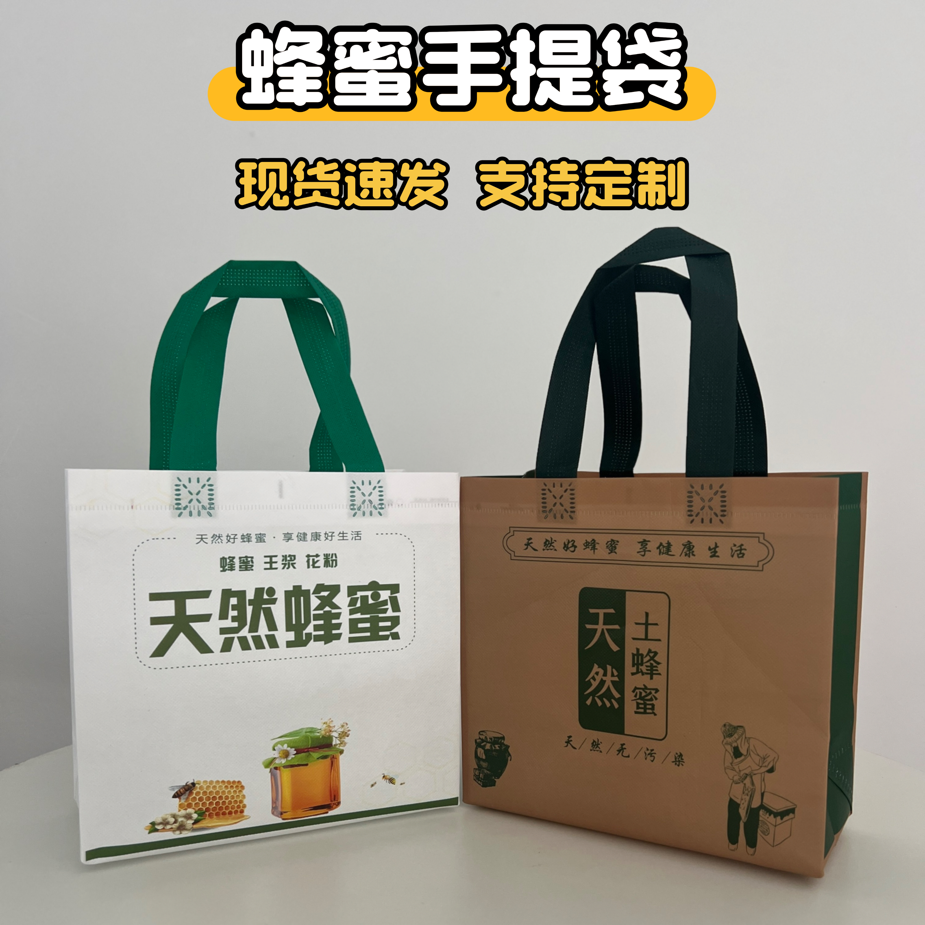 蜂蜜手提袋无纺布袋子防水购物袋年货特产礼品包装袋土蜂蜜手提袋