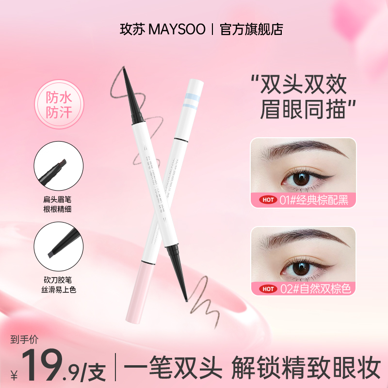 玫苏双头眉眼笔眉笔眼线胶笔防水防汗不晕染顺滑眉笔棕色持久