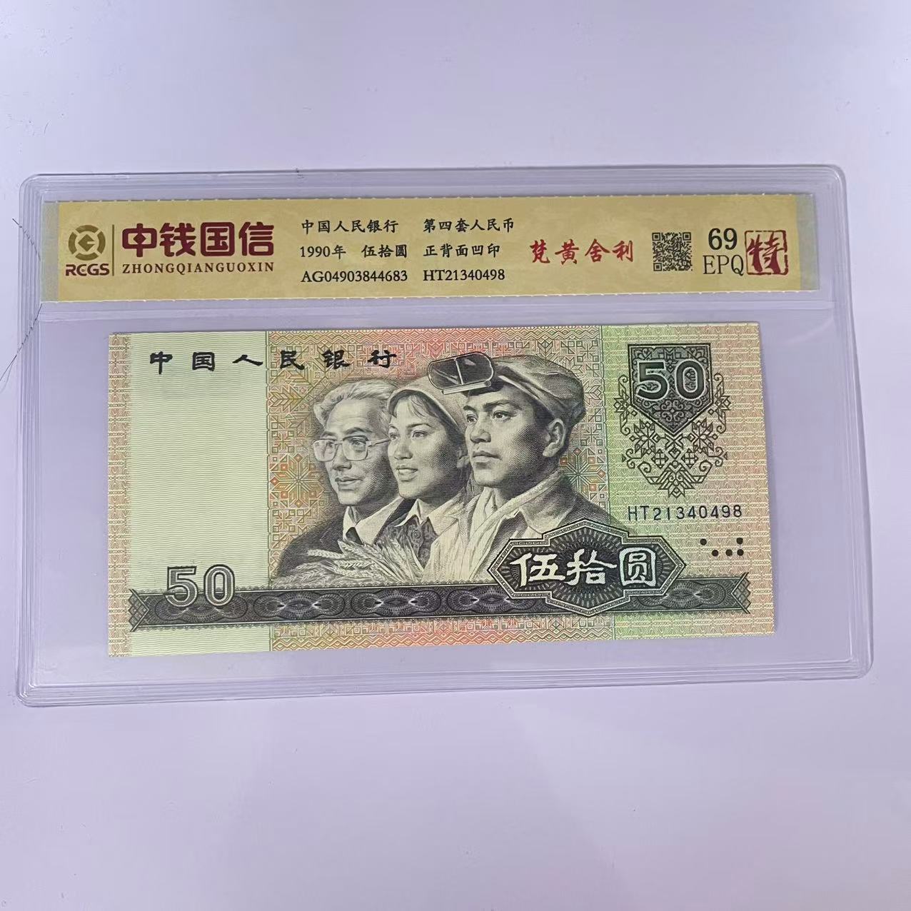 第四套人民币五十元梵黄舍利（特）