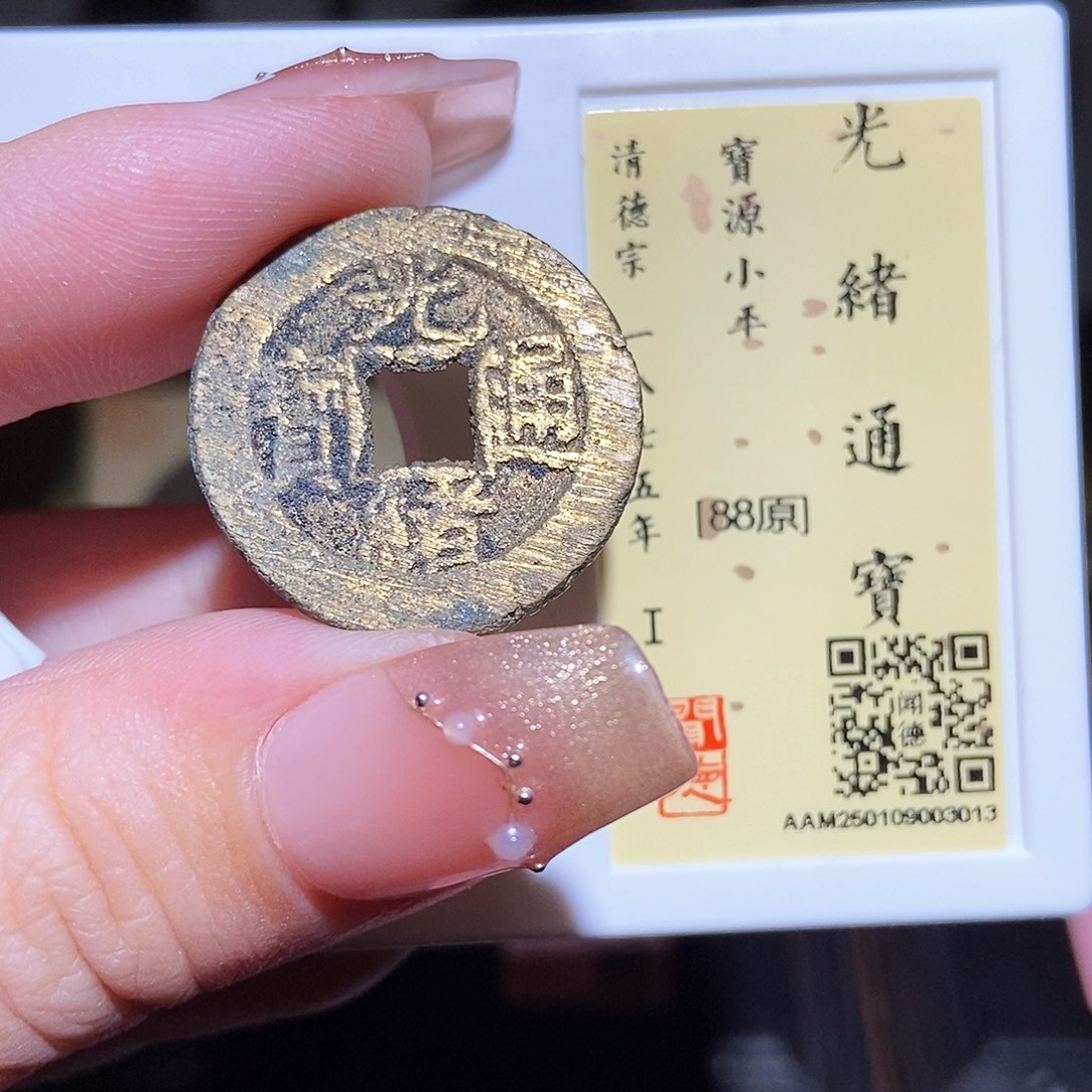 铜永通文化 清 光绪通宝3013L
