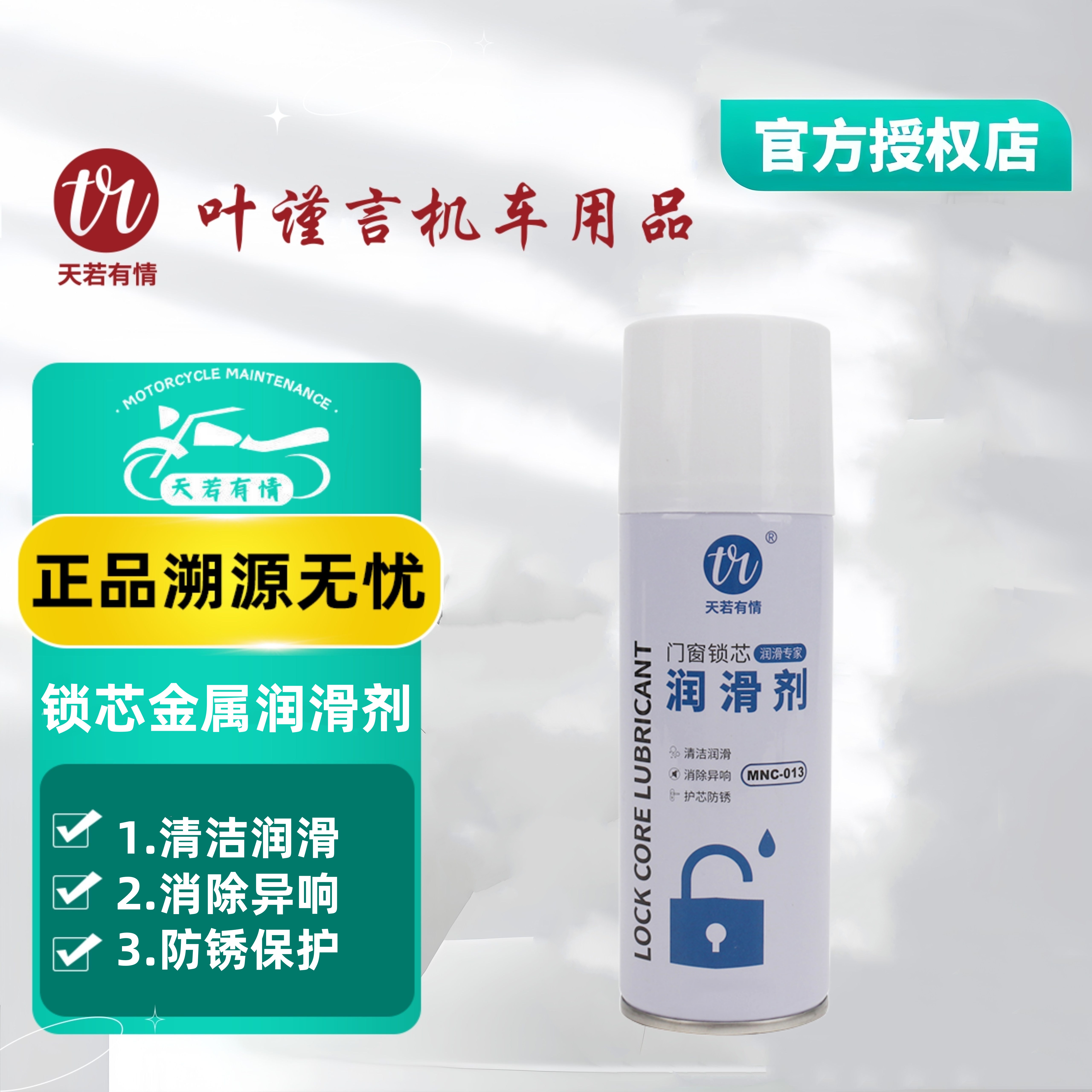 天若有情锁芯润滑油（150ml）摩托车通用金属零部件通用消除异响