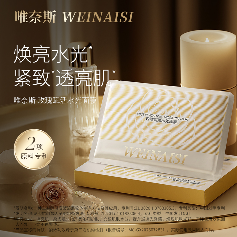 唯奈斯WEINAISI玫瑰赋活水光面膜补水保湿抗皱紧致舒缓空