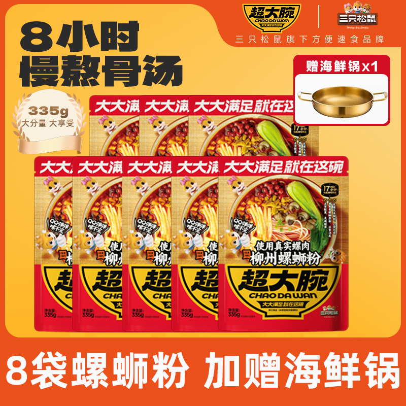 【拍1到手8包+1个锅】三只松鼠螺蛳粉335g*8包Q弹爽滑鲜香酸爽lx