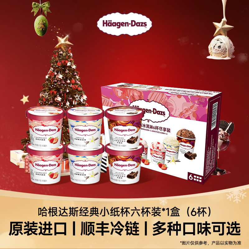 【冬日甄选】经典哈根达斯6杯小纸杯多种口味组合雪糕冰淇淋组合装