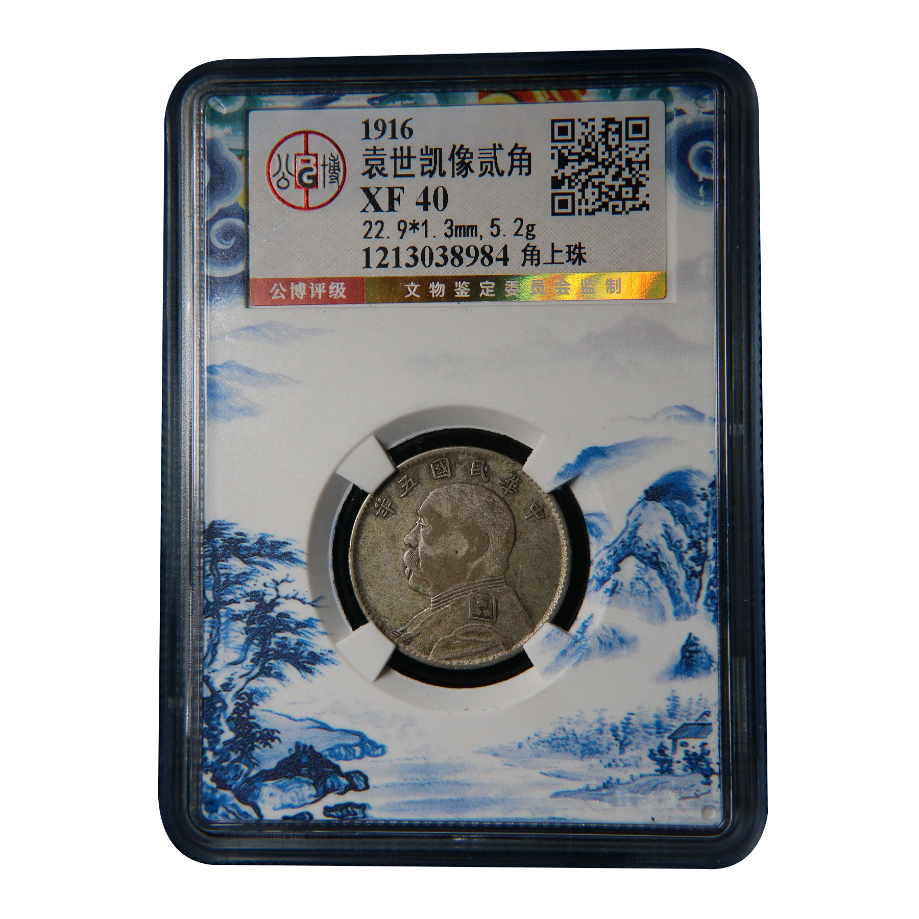 【宝成】老银元袁大头五年贰角 角上珠  公博XF40/38984