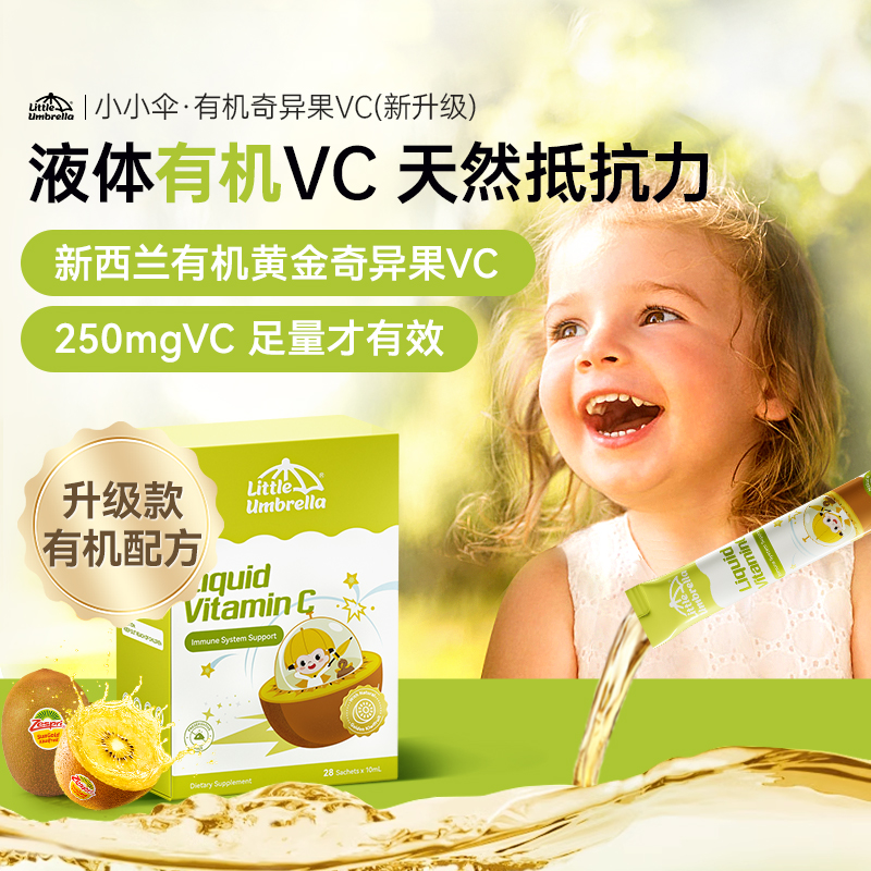 【央妈严选】小小伞有机奇异果VC液体婴幼儿天然维生素28条/盒ZB