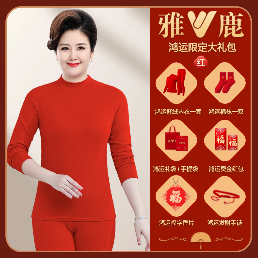 雅鹿本命年大红色女士保暖内衣套装加绒加厚德中老人妈妈龙年冬季