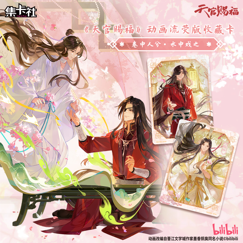 card.fun/集卡社【代拆】《天官赐福》 卷中人兮，水中戏之盲盒卡牌