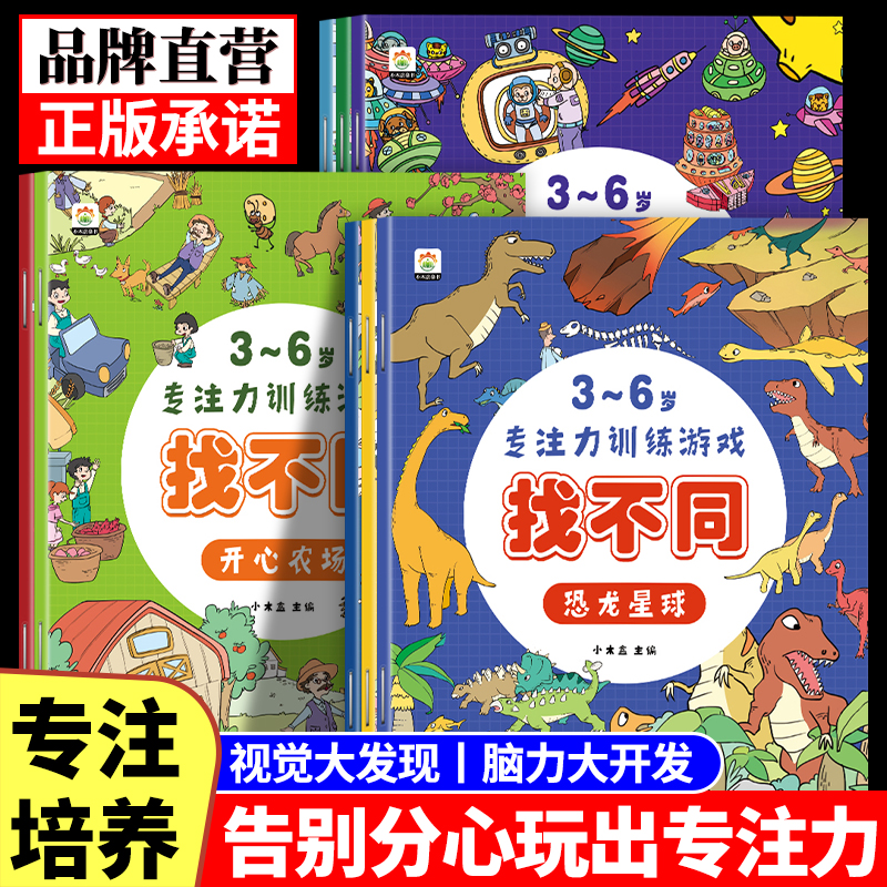 3-6岁儿童专注力训练游戏找不同幼儿园视觉发现大挑战全脑开发书