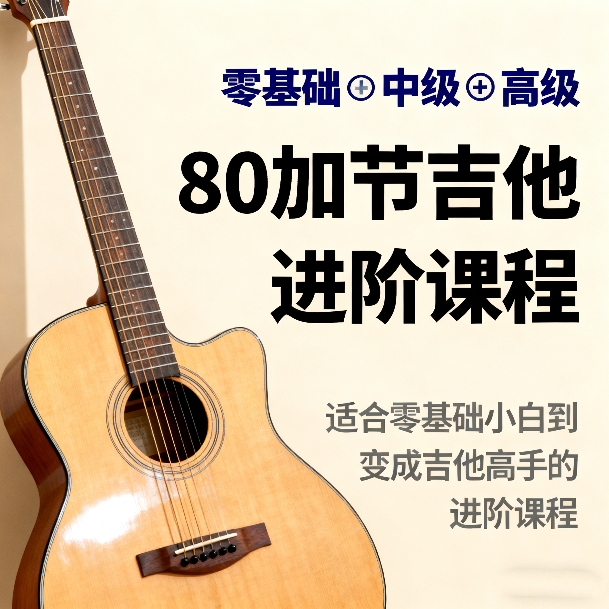 轻弦入门到精通：80+节吉他进阶实战课