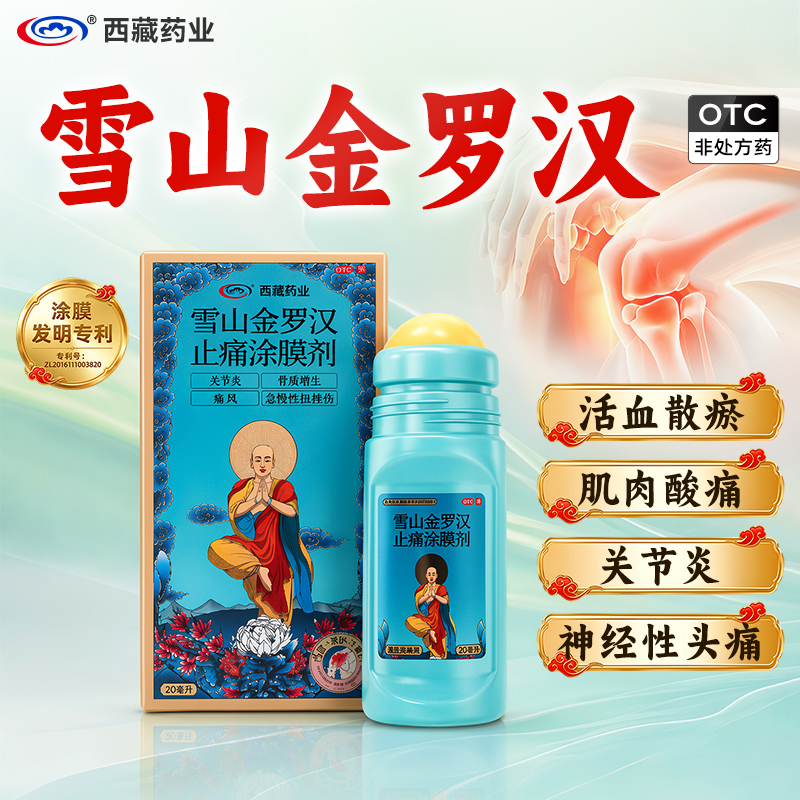 诺迪康【雪山金罗汉止痛涂膜剂】20ml/盒 消肿止痛关节炎痛风 商品图