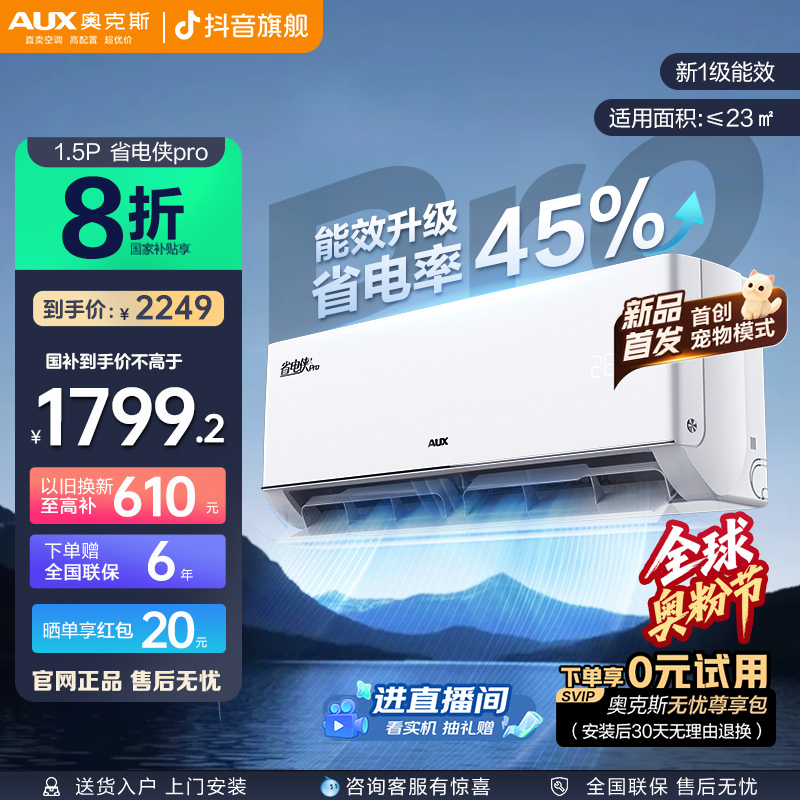 【省电升级45%】奥克斯省电侠Pro大1.5p 新1级能效 冷暖变频空调ZB