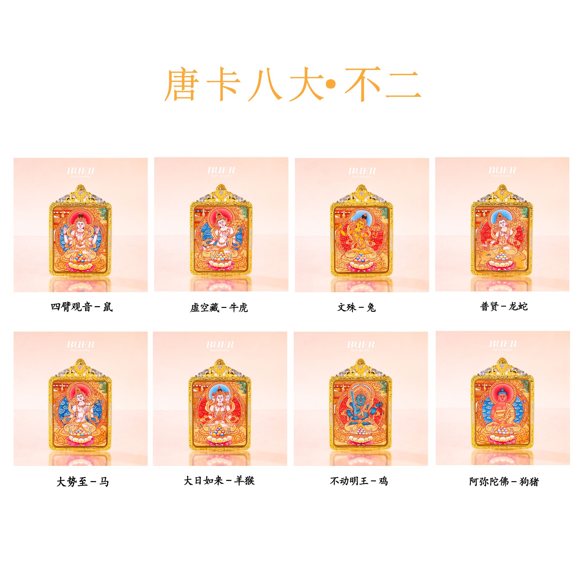 【不二】大师手绘唐卡·八大守护吊坠 5*4cm（多样性发其一）