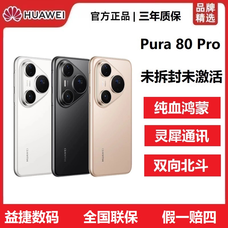 未拆封 Huawei/华为 Pura 80 Pro新款游戏全网通鸿蒙北斗卫星手机