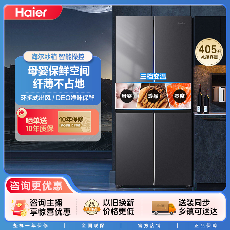 海尔鲜派405L家用四门十字对开门大容量家用变频节能新一级冰箱