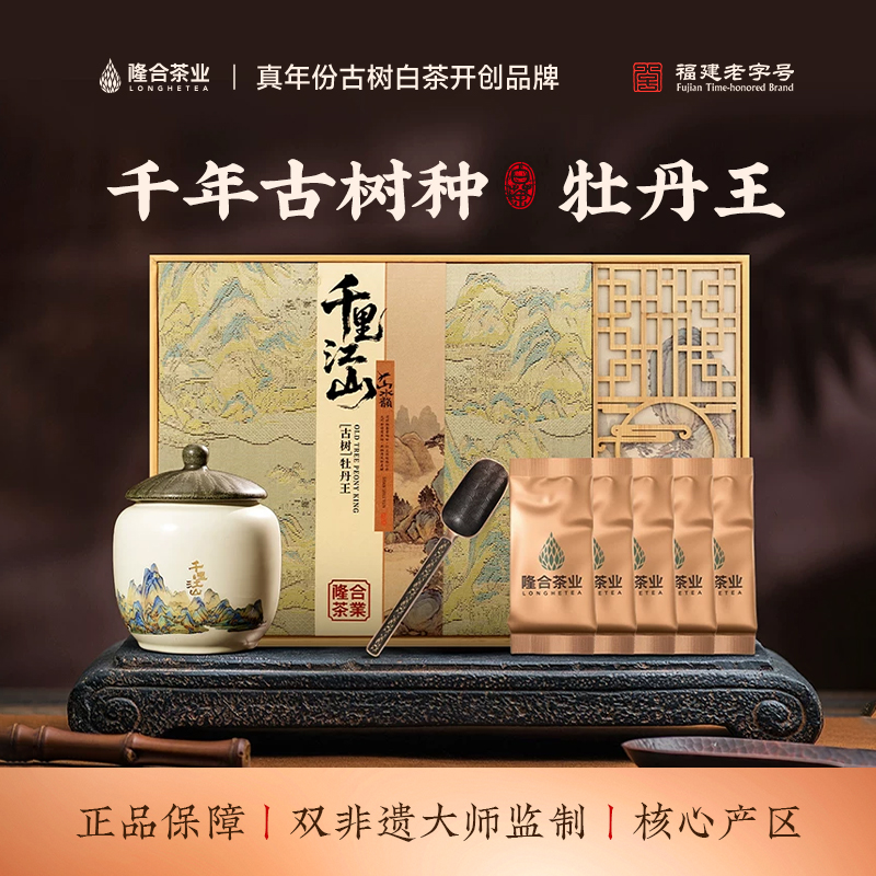 【隆合·千里江山】2020年牡丹王  隆合義 福建老字号 真年份