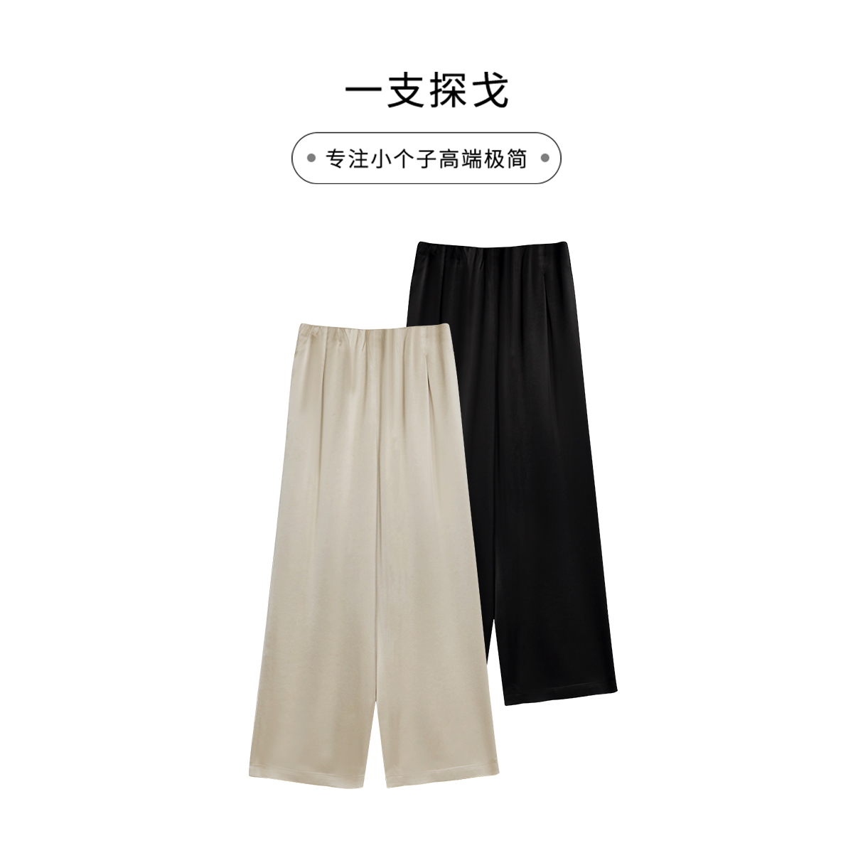一支探戈丨小个子极简 醋酸缎面橡筋腰头空调显瘦直筒裤 2520529