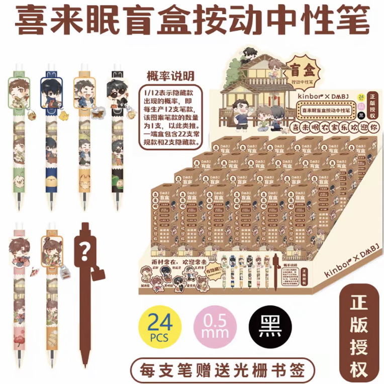 【拆包】Kinbor盗墓笔记正版盲盒笔喜来眠系列按动中性笔整盒