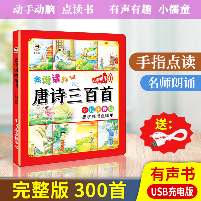 会说话的唐诗三百首点读发声书幼儿园古诗早教启蒙学习机益智玩具