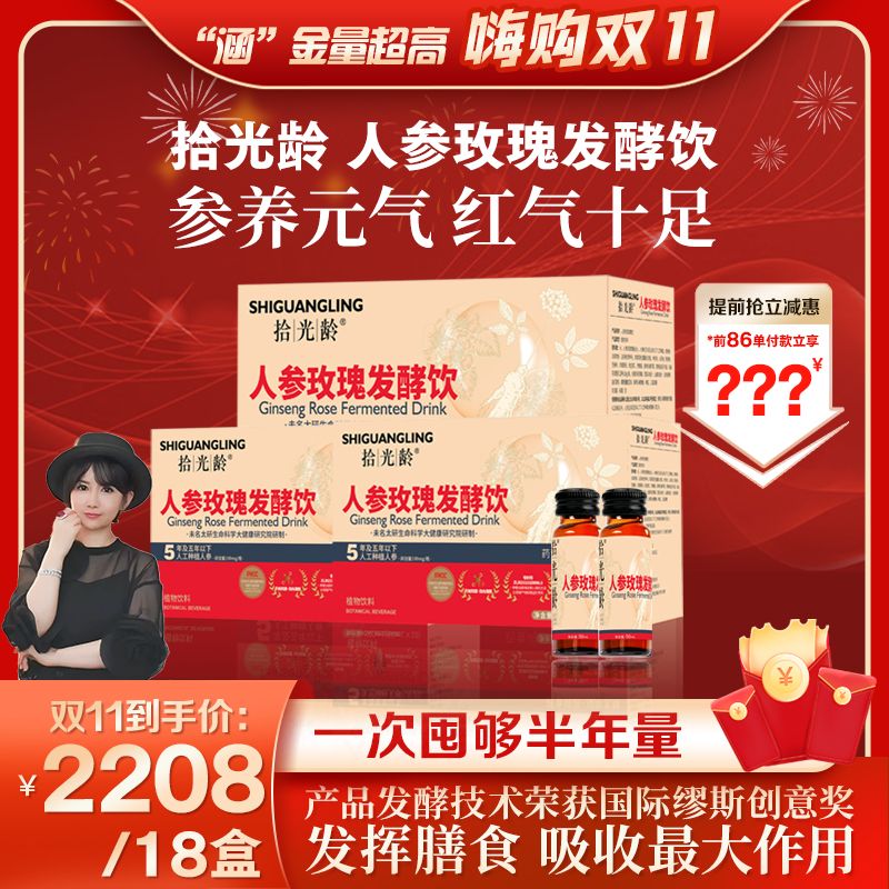 【囤货专属】拾光龄人参玫瑰发酵饮【发酵技术荣获美国MUSE国际金奖】