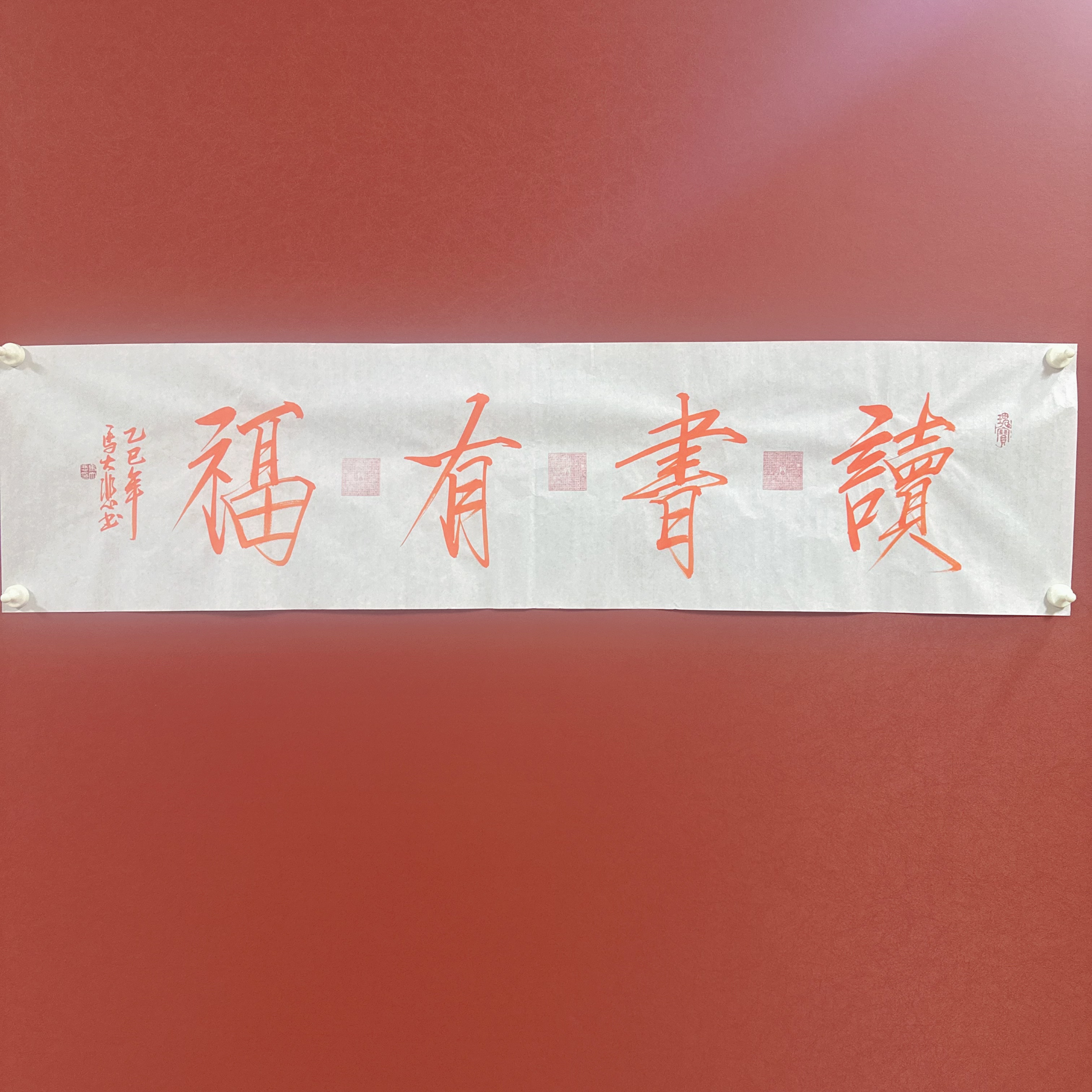 马大悲书法作品138/34读书有福