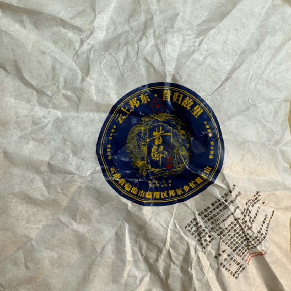 *2023年【昔归.春.古树】普洱（生茶）龙珠8克*10颗-12月17日【11】