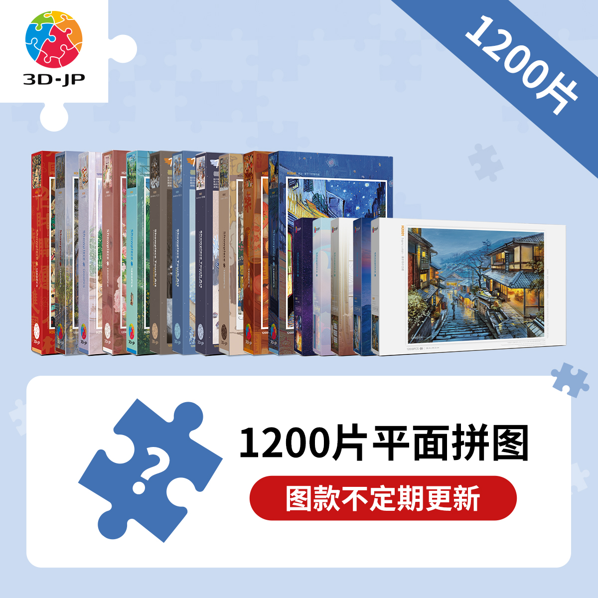 【1200片平面拼图合集】3D-JP进阶玩家塑料拼图