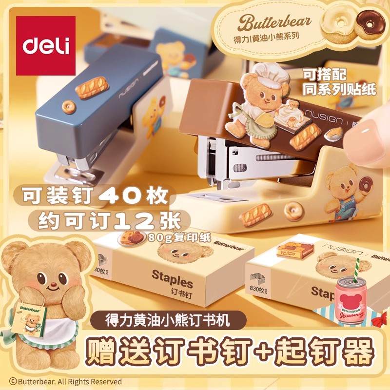 得力纽赛黄油小熊联名小号订书机学生用可爱风便携式办公家用学习