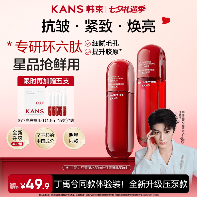 【七夕礼遇】韩束红蛮腰水乳4.0套组环六肽补水提亮抗皱紧致