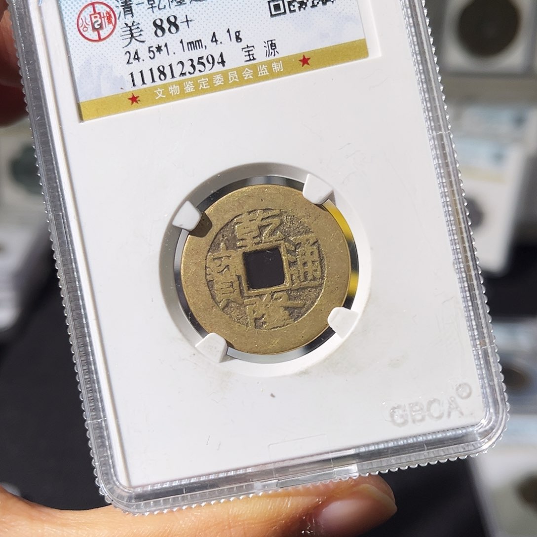 铜小瑶，公博传世乾隆宝源，评级码3594