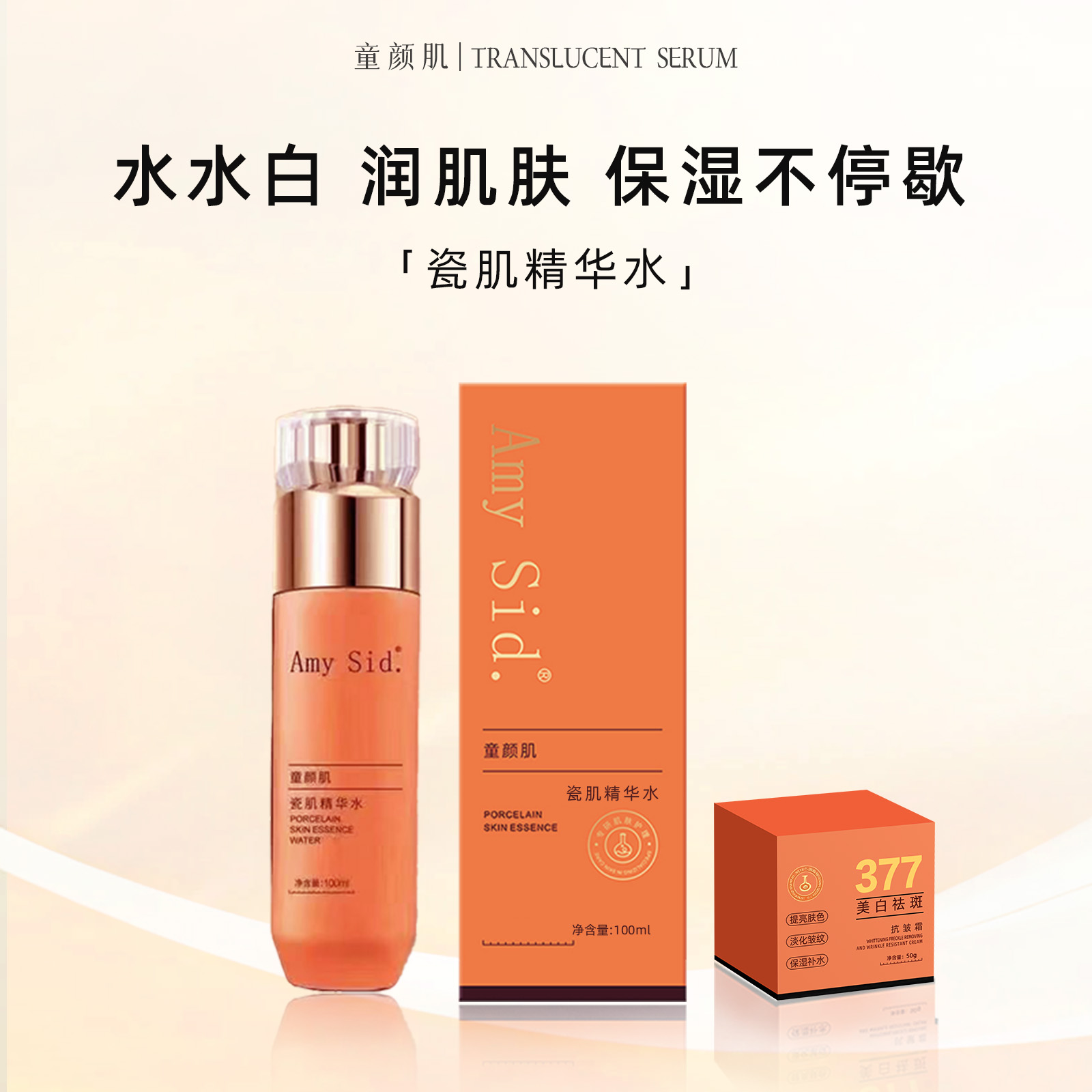 Amy Sid.肌瓷肌精华水（水水白）