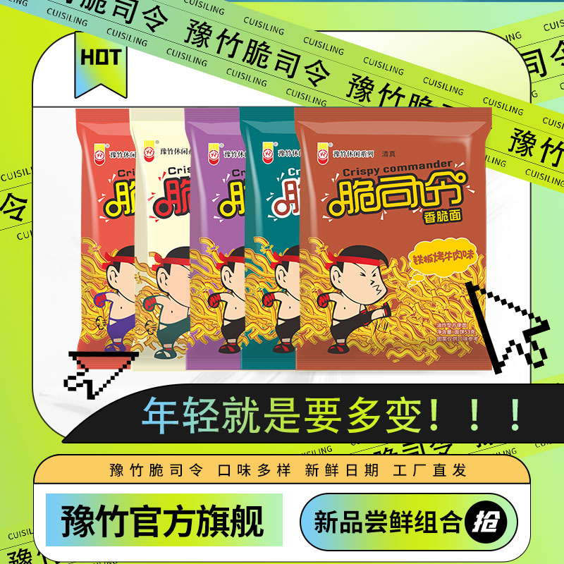 脆司令新品尝鲜组合脆司令干脆面干吃面豫竹方便面夜宵休闲小零食