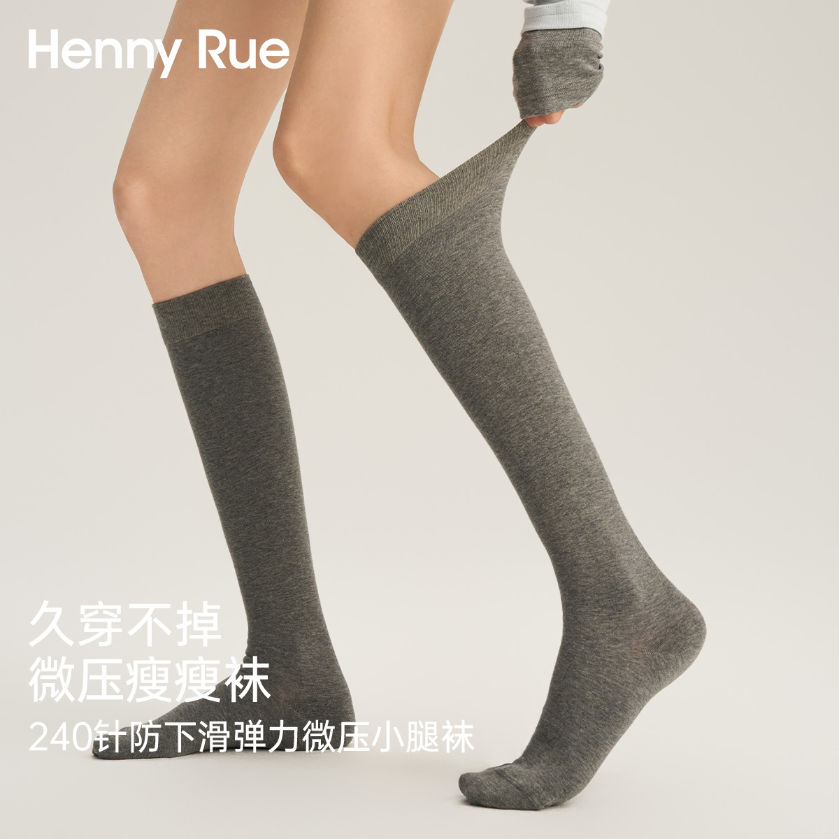 HennyRue亨尼露秋季240针防下滑弹力微压小腿袜25740