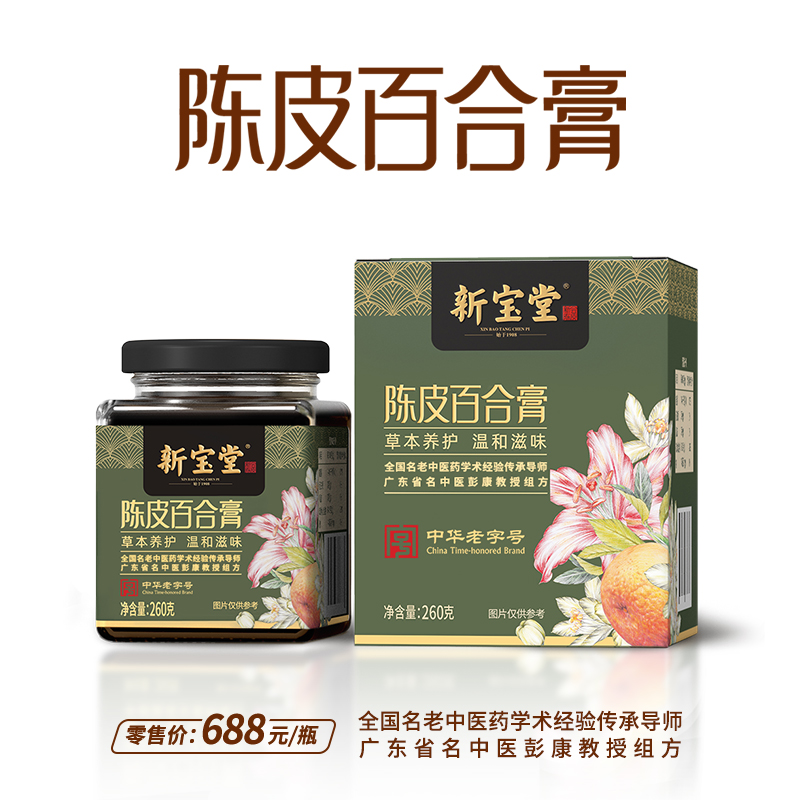 新宝堂陈皮百合膏广东省名中医彭康教授组方