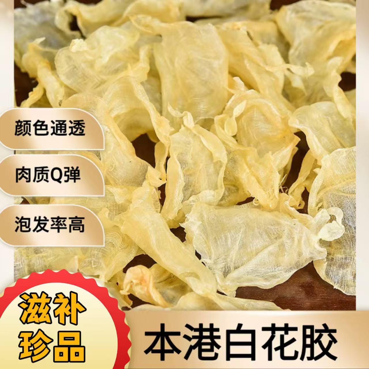 北海本港白花胶 渔民自晒鱼胶花胶0添加 孕期产后炖汤炖奶滋补