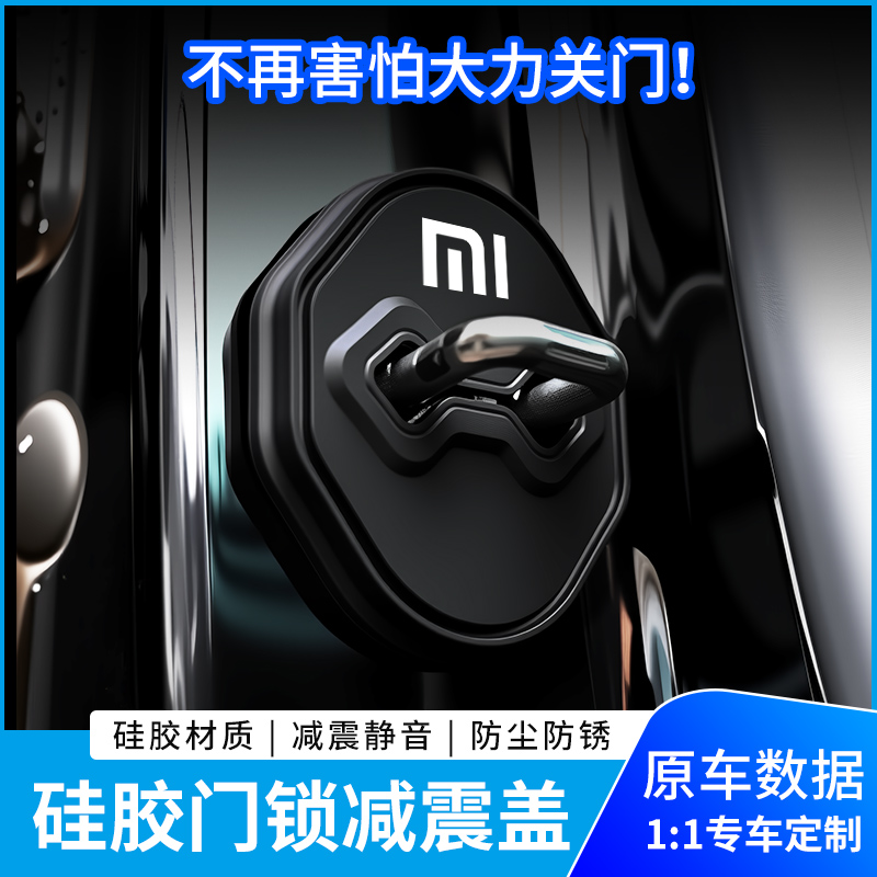 适用小米su7/yu7车门减震缓冲保护垫车载门锁扣保护套硅胶门锁垫