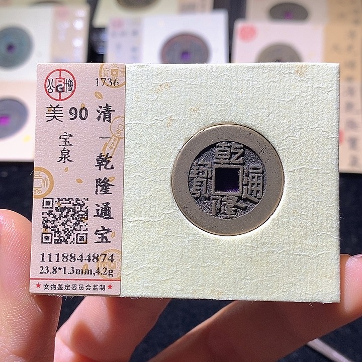 铜L公博评级90分乾隆通宝