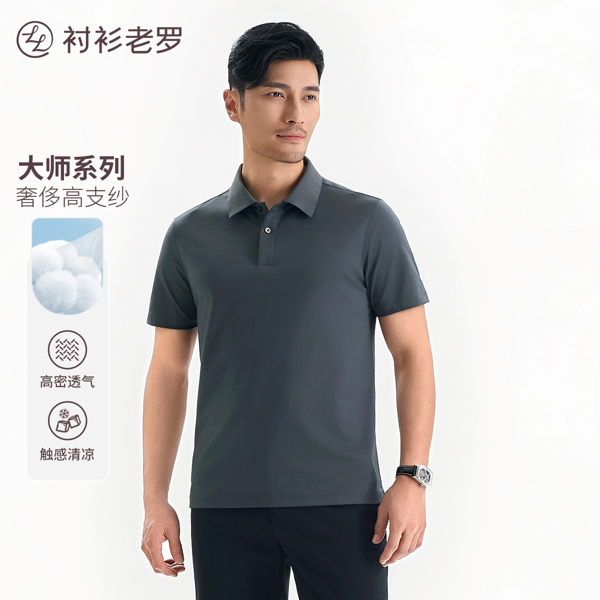 【大师系列】高支长绒棉高密透气高端短袖POLO衫245F0P906S衬衫老罗