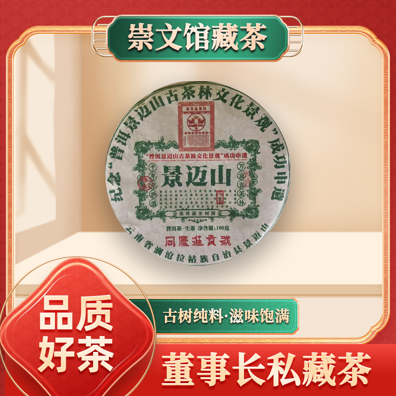 同庆进贡号级茶庄景迈山纪念饼生100g/饼