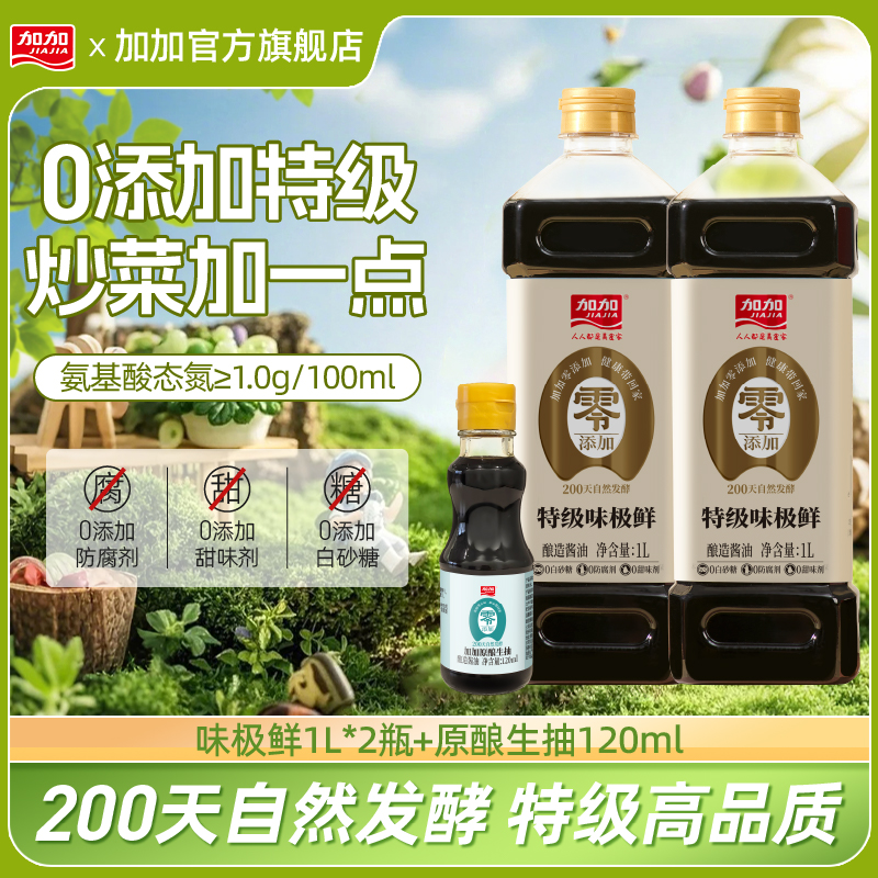 加加零添加剂味极鲜生抽1L*2纯粮酿造无白砂糖酱油炒菜厨房赠小瓶