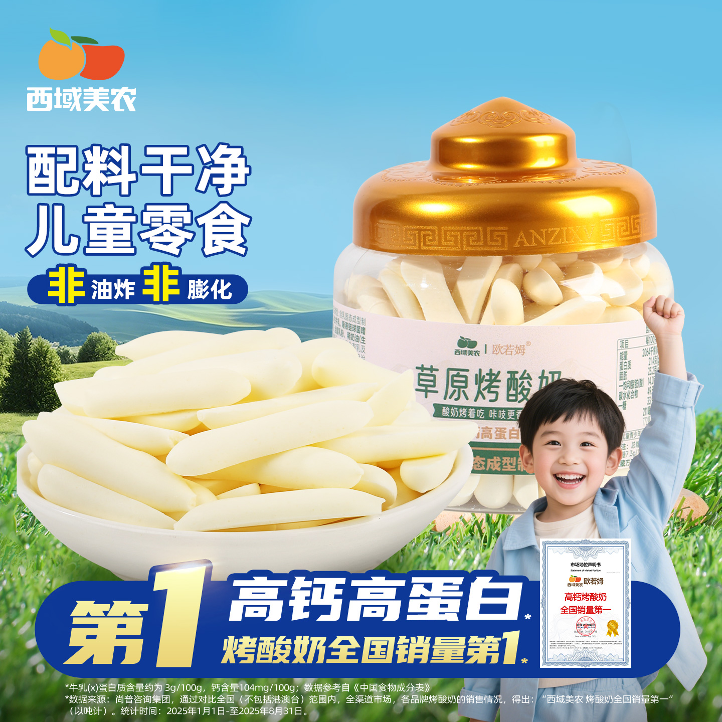 西域美农欧若姆草原烤酸奶原味/金桔多口味高钙高蛋白零食烤奶条