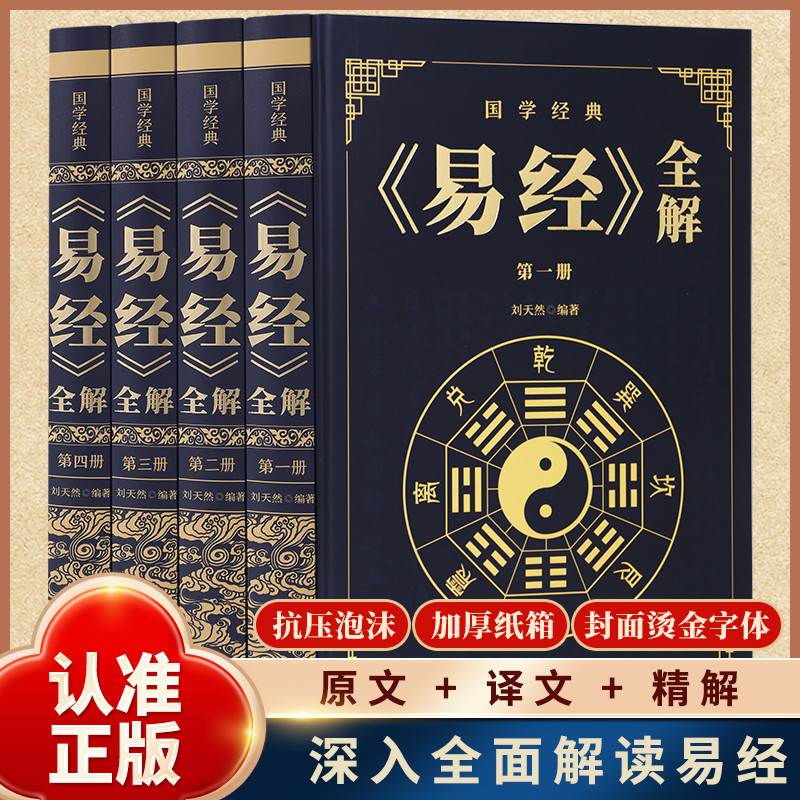 全4册易经全解精装烫金版国学经典中国传统文化哲学周易全书详解