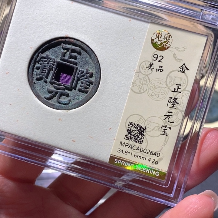 铜觅泉92古钱币 小凤