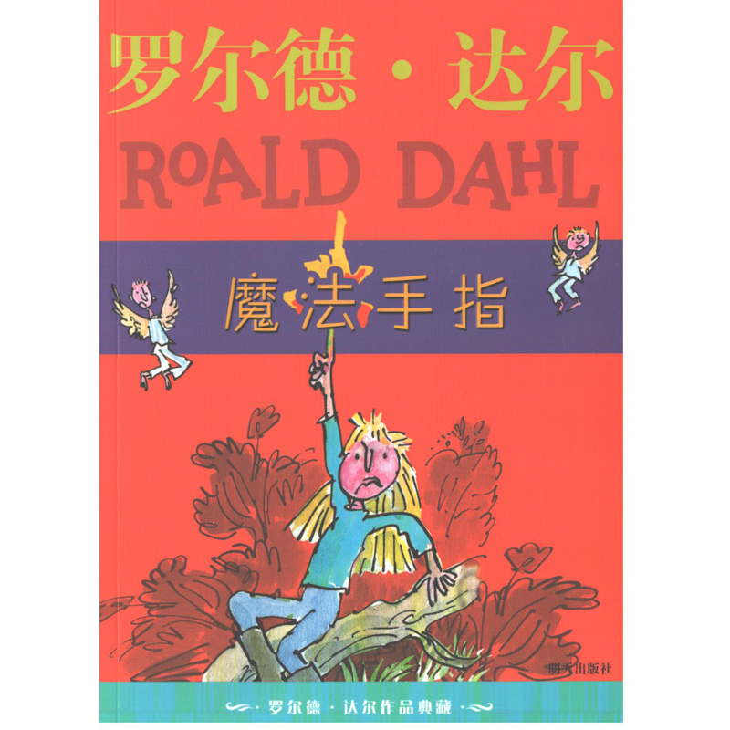 魔法手指明天出版社新华书店正版