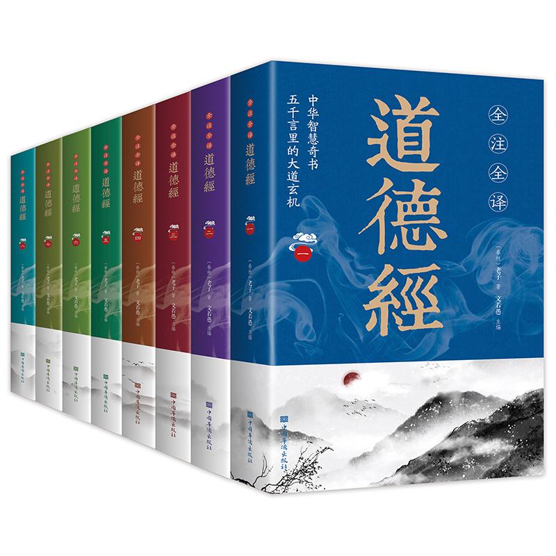 全注全译道德经（全八册）文若愚9787511363947中国华侨哲学和宗