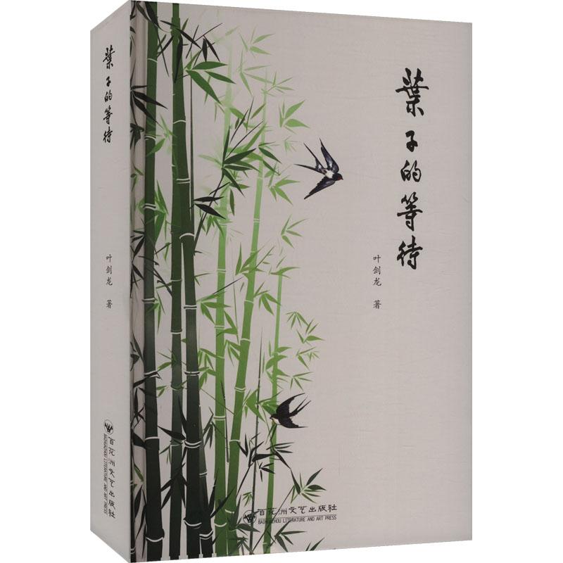 正版 叶子的等待 叶剑龙 著 9787550058019 