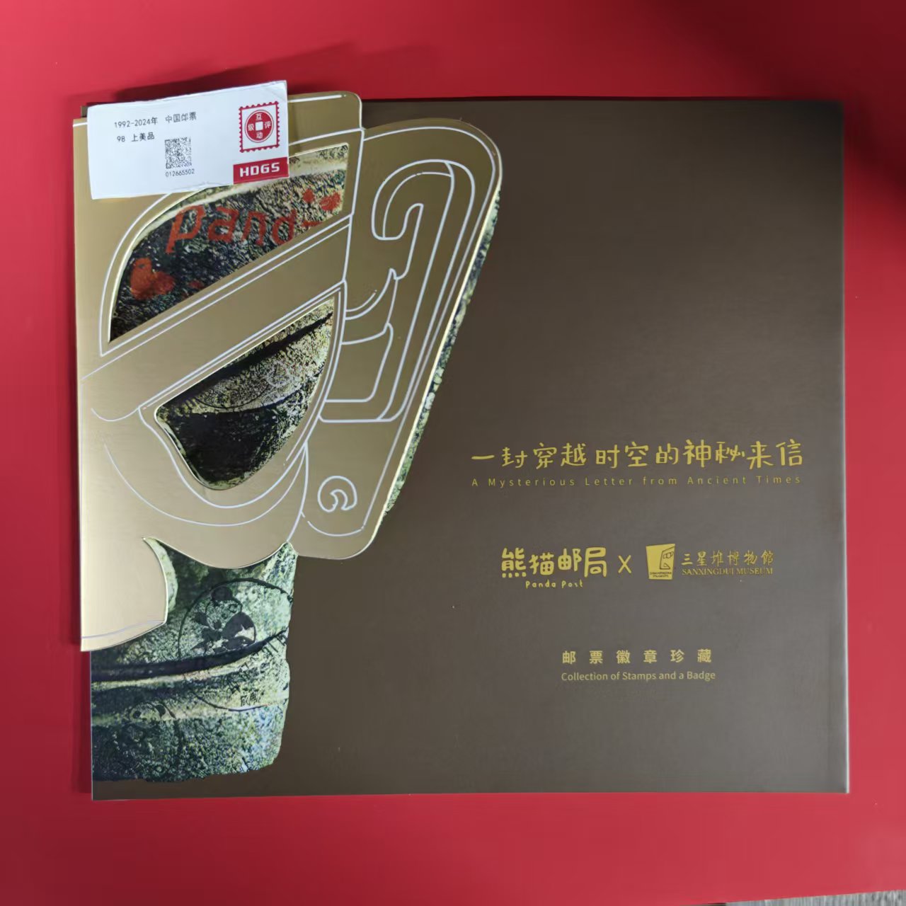 熊猫邮局&三*星*堆邮票珍藏 邮票邮折