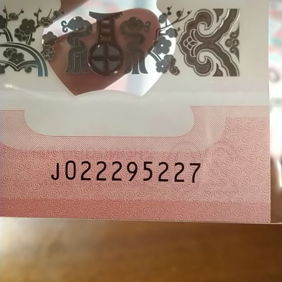 塑料蛇纪念钞 022295227