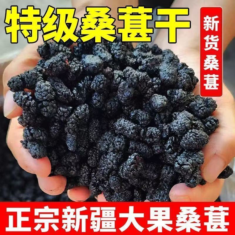 正宗新疆黑桑葚干精选头茬干净自然晾晒香甜可泡茶
